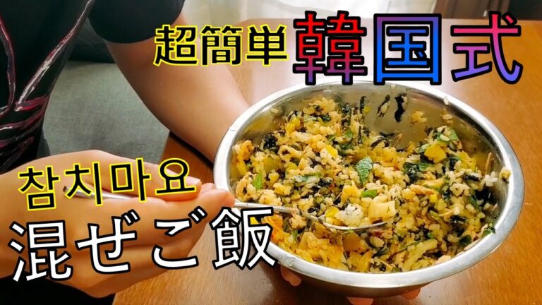 超簡単で作れる！！韓国式混ぜご飯(ツナマヨネーズ  참치마요)