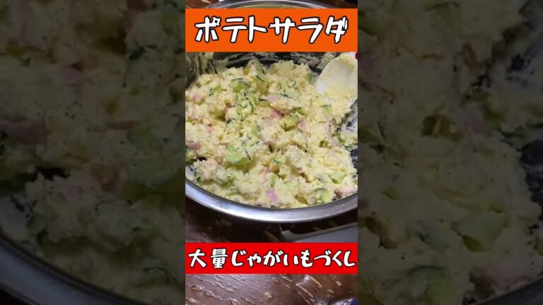 【晩ご飯】大家族の今日の夕飯は「ポテトサラダ＆ジャーマンポテト」#shorts