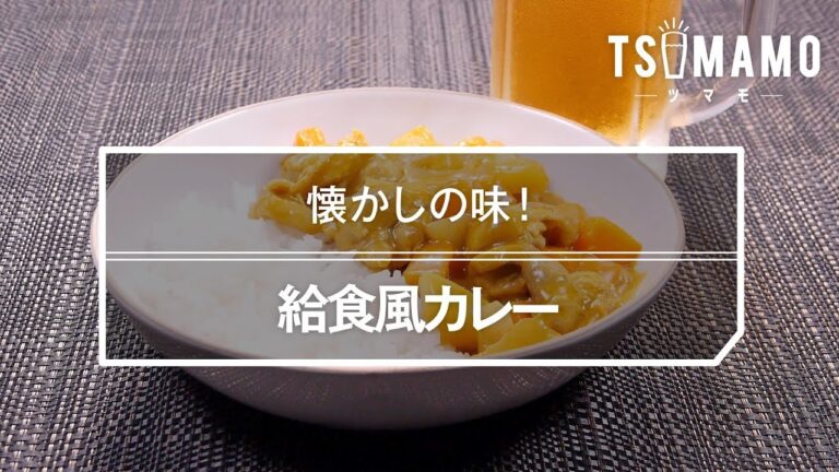 給食風カレーのレシピ