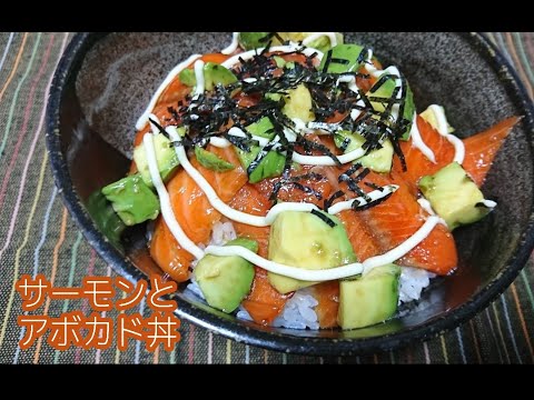 料理素人が作る簡単激うまサーモンとアボカド丼