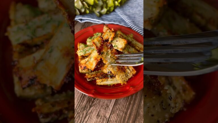 【じゃがいも超え？！】トースターで焼くだけ！「揚げないフライドごぼう」ごぼうがあっという間に無くなるレシピ