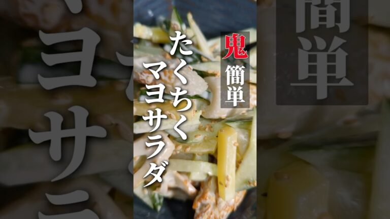 【鬼簡単】たくちくマヨサラダ #shorts #おつまみ #レシピ
