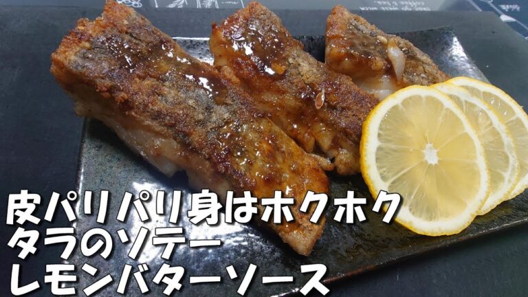 食欲そそる【タラ】の【レモンバターソース】簡単で美味しいのでお試しを～