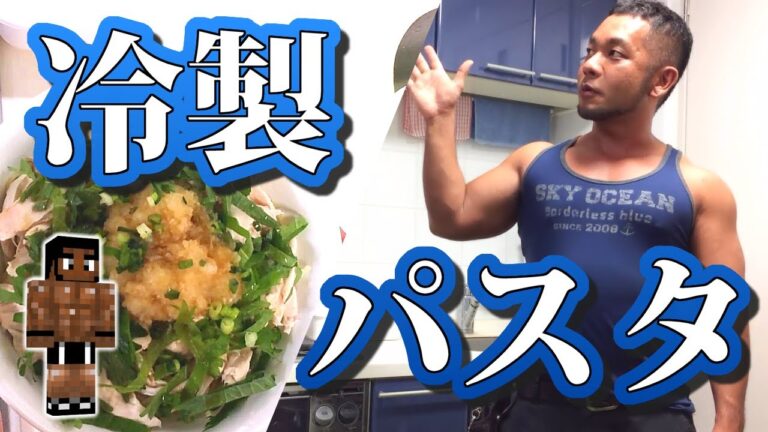 【男飯】ササミたっぷり和風冷製パスタ【筋肉飯】
