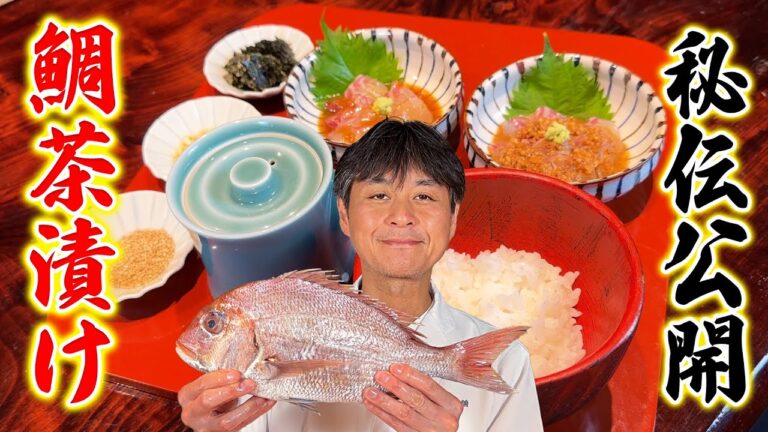 「ほんとは教えたくなかった…」秘伝のレシピを大公開！笠原流【鯛茶漬け】の作り方