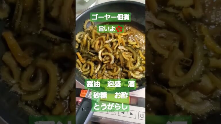 ゴーヤー佃煮