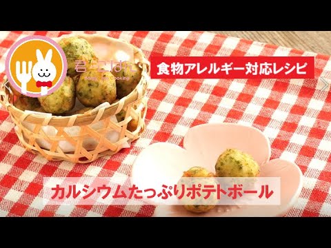 君とごはん【食物アレルギーレシピ】カルシウムたっぷりポテトボール【卵・乳・小麦不使用】