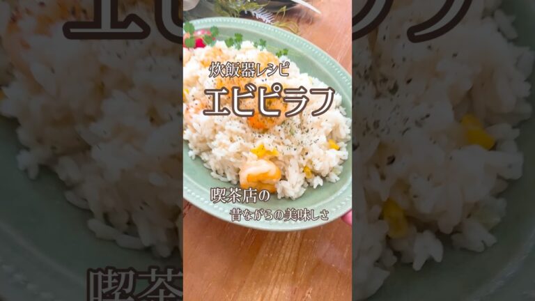 炊飯器レシピ！喫茶店の懐かしい味｢エビピラフ｣🦐簡単なので試してみてね😋#エビピラフ#炊飯器#炊飯器レシピ#炊飯器で簡単#簡単#簡単レシピ#エビ#おうちごはん#ピラフ