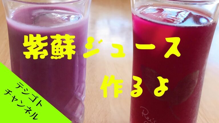 赤紫蘇ジュースの作り方 #shorts