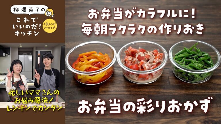 【人気レシピ・アーカイブ】お弁当の彩りおかず３種 [レンチンでカンタン調理]