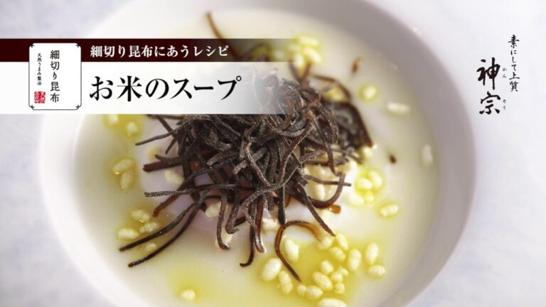 【素の暮らし・神宗】お米のスープ