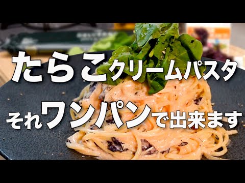【ワンパン・たらこクリームパスタ】食材の特徴を引き出す本格パスタレシピ
