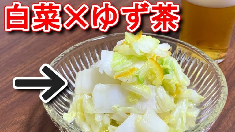 【白菜の漬物】あまった白菜とゆず茶で　10分以内でできる簡単漬物　N.D.Kitchen