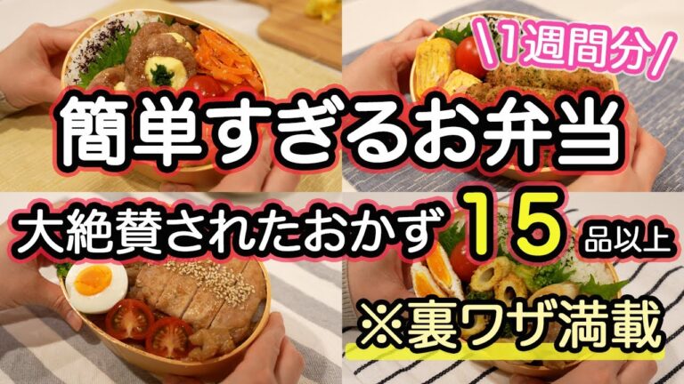 【全おかず15品以上】裏技で大絶賛された簡単すぎるお弁当1週間｜お弁当作り｜お弁当1週間｜お弁当レシピ【1週間のお弁当献立】