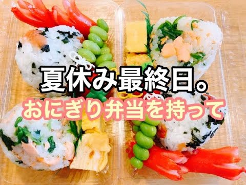 【簡単お弁当作り】おにぎり2種類ミニお弁当/夏休み最後
