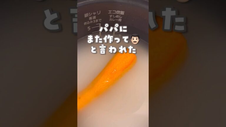 【炊飯器】丸ごと人参ご飯🥕3歳児シェフ👩‍🍳#shorts