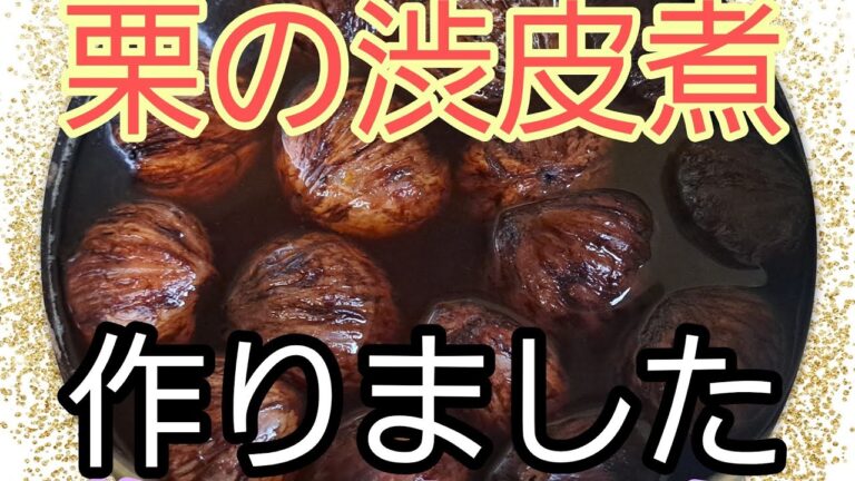 【栗の渋皮煮】亡き母の思い出の味！食べると幸せでいっぱいになります！