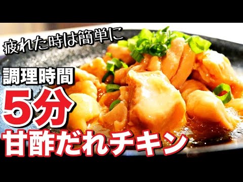 【レンジで超簡単】器一つで柔らか美味しい♪鶏肉レシピ！甘酢チキンの作り方