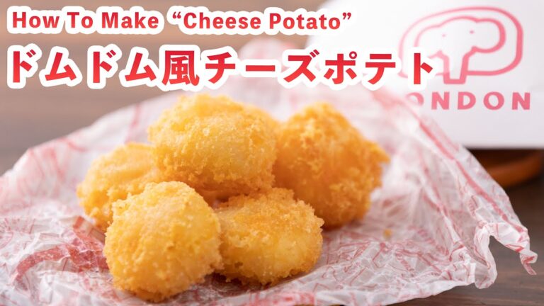 【ほくほく♪】DOMDOM（ドムドム）風チーズポテトを作ってみた‼How To Make  “cheese potato”