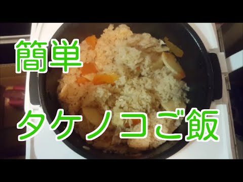簡単めんつゆを使ってタケノコご飯