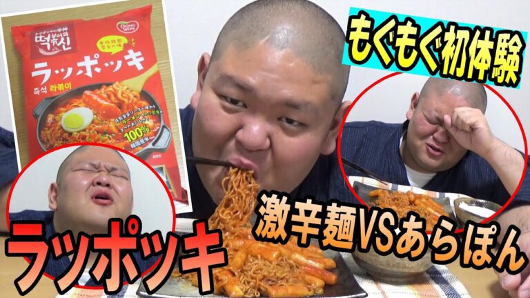 【激辛麺】悶絶ドキュメント…ラッポッキを食べきれるのか？？【もぐもぐ初体験】【もぐもぐあらぽん】【音フェチ】【飯テロ】【라볶이】
