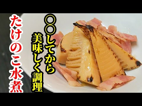 ひと手間で！たけのこ水煮は旨くなる簡単作り置きレシピ☆ベーコンと一緒炊き上げた一品
