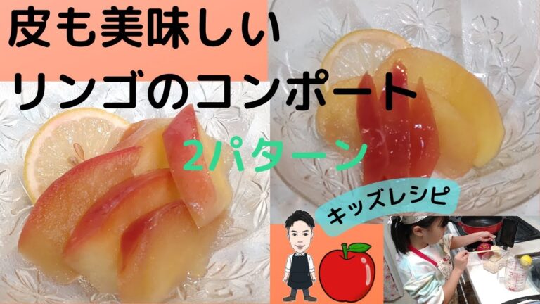 【皮も美味しい林檎のコンポート】ポリフェノールたっぷりのリンゴの皮も美味しく食べよう！
