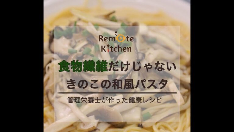 食物繊維だけじゃない　きのこの和風パスタ　レシピ動画