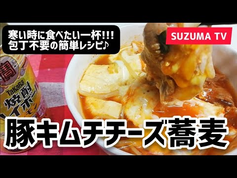 【寒い時に食べたい一杯】豚キムチチーズ蕎麦！包丁不要の簡単レシピ♪ピリ辛で身体も暖まる～!!!