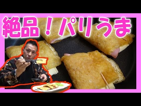 油揚げ ★絶品！居酒屋 おつまみ レシピ ≪ 油揚げの洋風パリパリ焼き ≫【簡単料理】