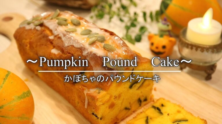 かぼちゃのパウンドケーキの作り方・レシピ How to make Pound cake of Pumpkin｜Coris cooking