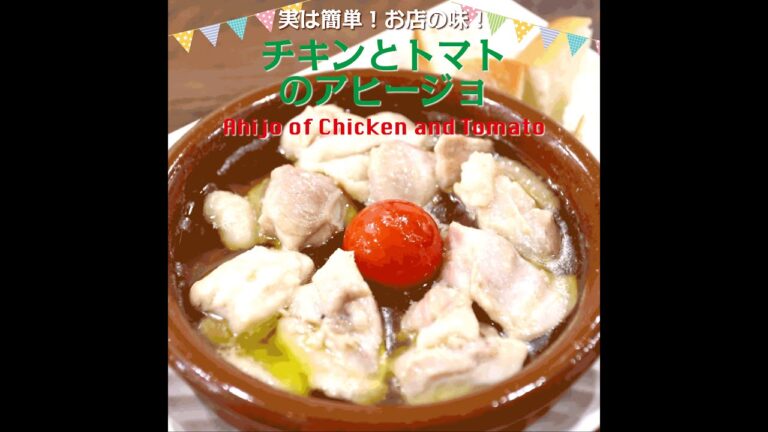 【短縮バージョン】チキンとトマトのアヒージョ｜リアルタイムレシピシリーズ　簡単レシピ