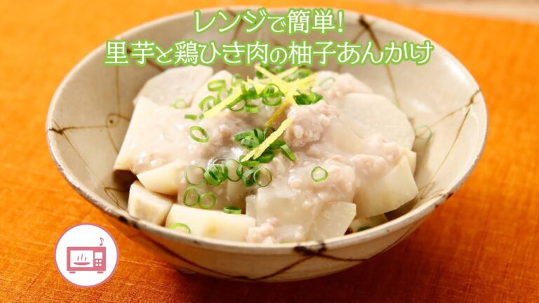 レンジで簡単！里芋と鶏挽肉の柚子あんかけ【きちんとキッチンbydaiei】