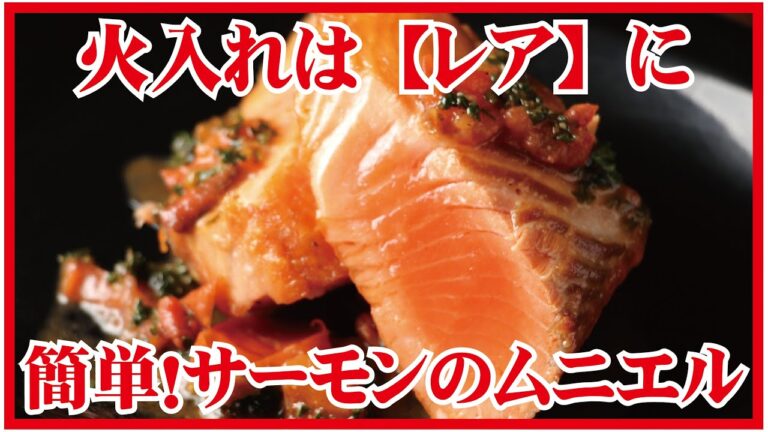 プロが教えるサーモンのムニエル！おうちで【レア】に仕上げる！
