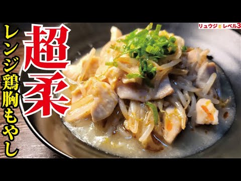 1人前80円。レンジで鶏胸肉がふるふるに柔らかくなる魔法のレシピ【超柔レンジ鶏胸もやし】