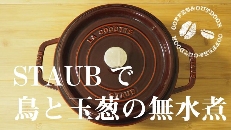 【おうちでキャンプ飯】#02　STAUBで鶏肉と新玉葱の無水煮込み