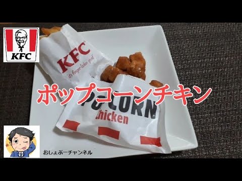 【ケンタッキー・フライド・チキン】ポップコーンチキン（POPCORN Chicken）レビュー！