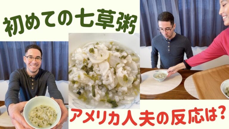 【お正月】初めての七草粥/Seven herb rice porridge/1月7日/  #七草粥 #日本の風習 #Japanesecustom