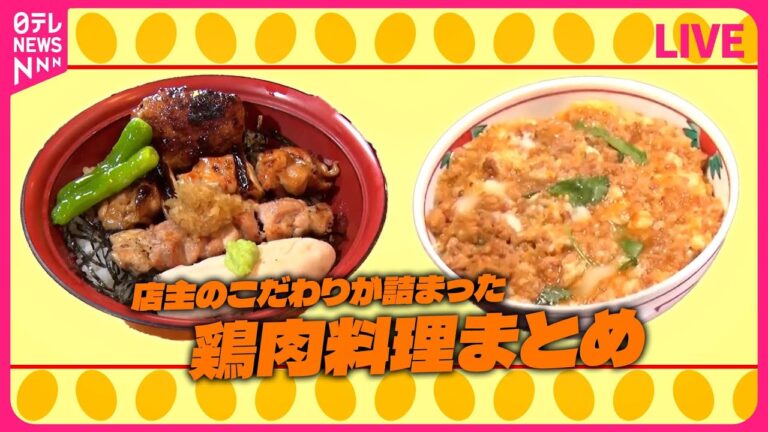 【鶏肉料理まとめ】完成まで５年…焼き鳥店の“究極の親子丼 /カレー＆唐揚げ＆ブリトー！ 絶対美味い人気の肉メニュー/ 「からあげ戦国時代」　“新たな一手”に動く各社　など （日テレNEWSLIVE）
