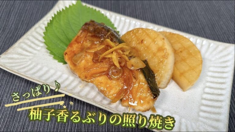 【爽やかな風味】さっぱり♪柚子香るぶりの照り焼き