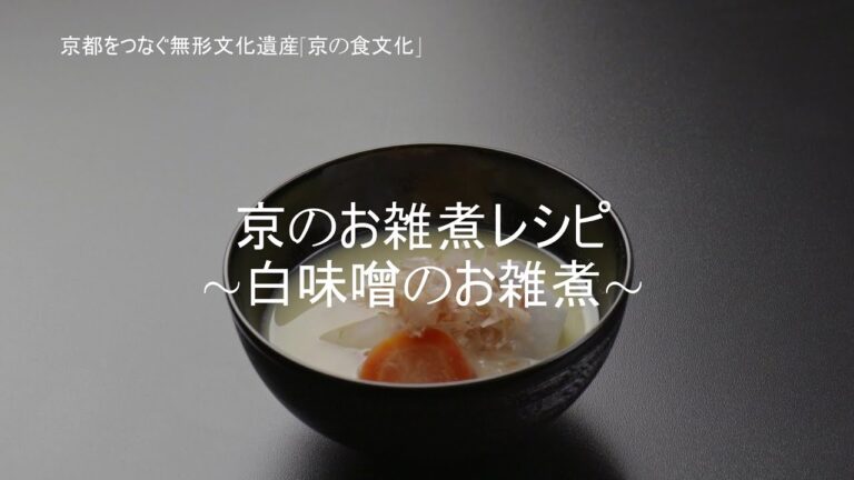 京のお雑煮レシピ～白味噌のお雑煮～