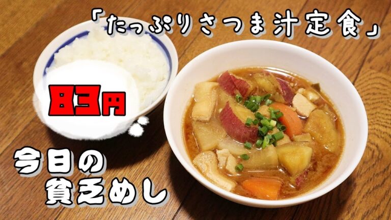 今日の貧乏めし　たっぷりさつま汁定食　83円　【貧乏飯、貧乏料理レシピ】