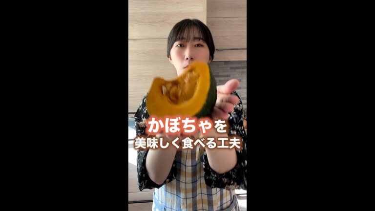 かぼちゃを美味しく食べる工夫#shorts