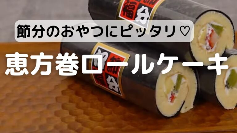 節分の日のおやつに♡恵方巻ロールの作り方
