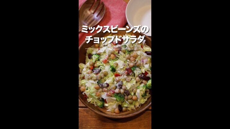 ミックスビーンズのチョップドサラダ