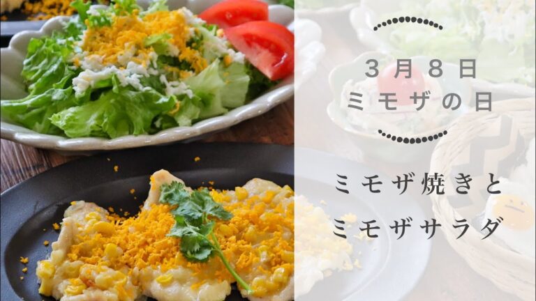 【ミモザの日】ささみのミモザ焼きとミモザサラダで夜ごはん