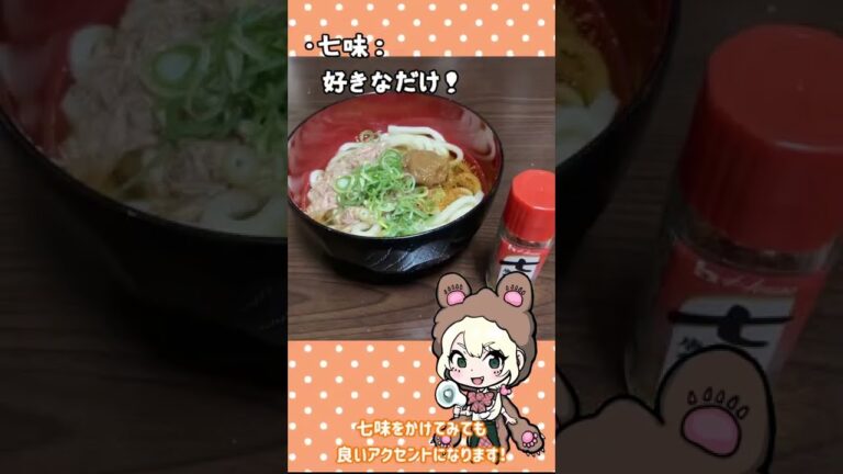 【超簡単】5分でできる梅ツナうどん【熊野料理部】