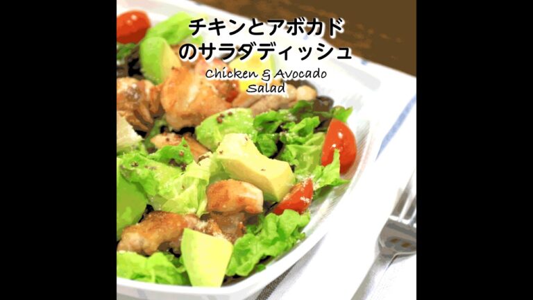 【短縮バージョン】チキンとアボカドのサラダディッシュ｜リアルタイムレシピシリーズ　10分で1食　簡単レシピ