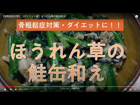 【骨粗鬆症対策】【ダイエット食】ほうれん草の鮭缶和え
