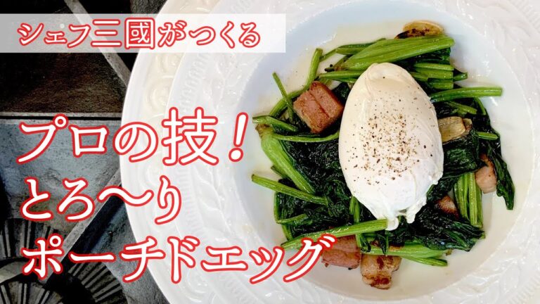 #096『とろとろポーチドエッグ』シェフ直伝！｜シェフ三國の簡単レシピ
